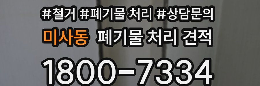 미사동 폐기물 처리 견적