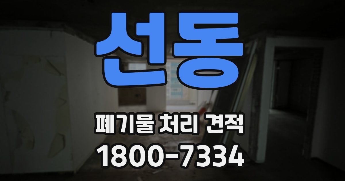 선동 폐기물 처리 견적