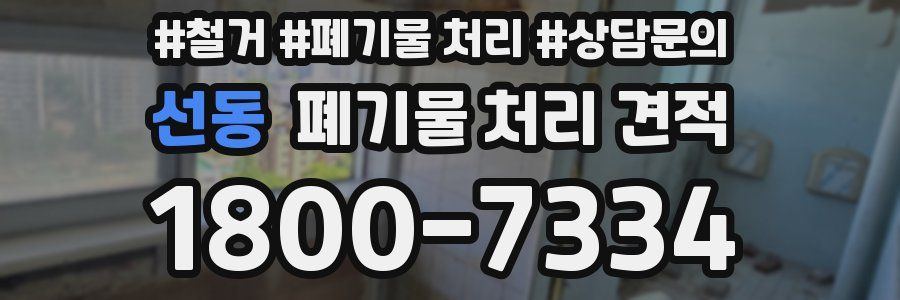 선동 폐기물 처리 견적