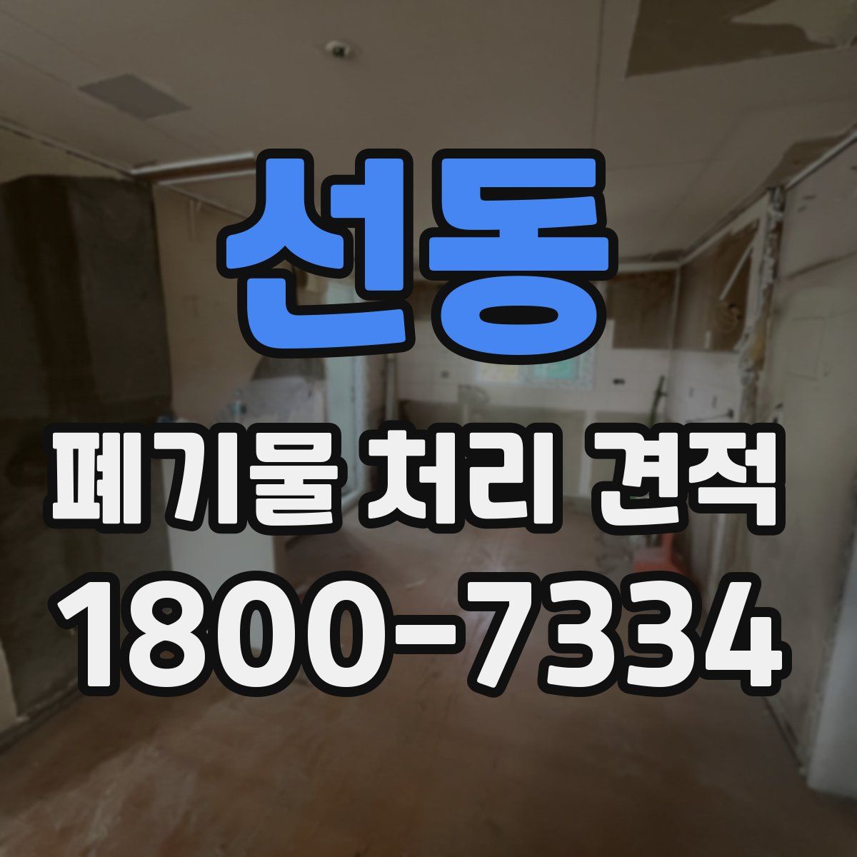 선동 폐기물 처리 견적
