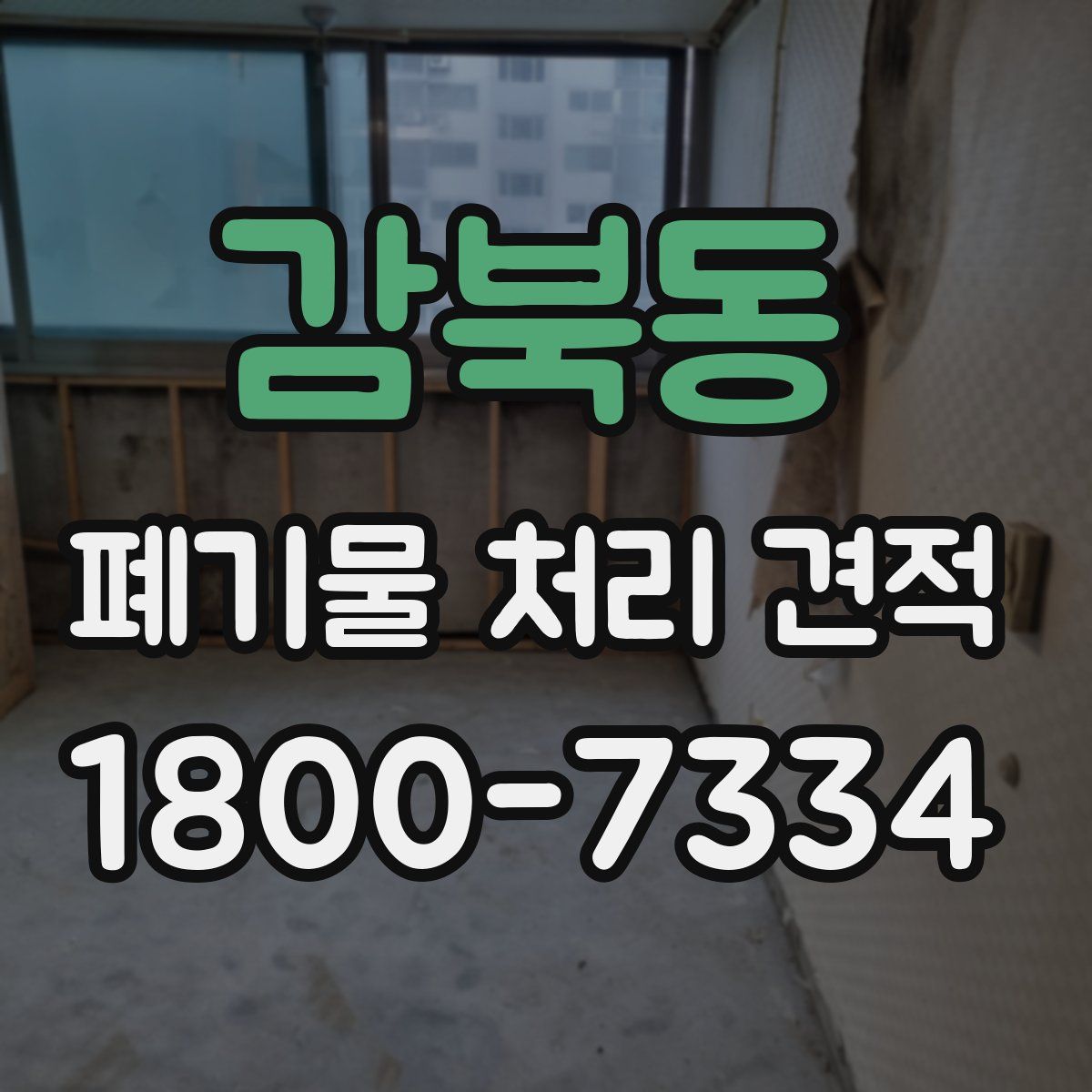 감북동 폐기물 처리 견적