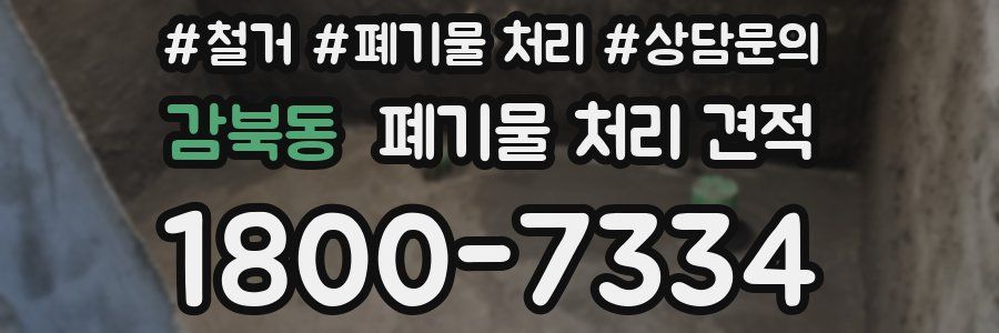 감북동 폐기물 처리 견적