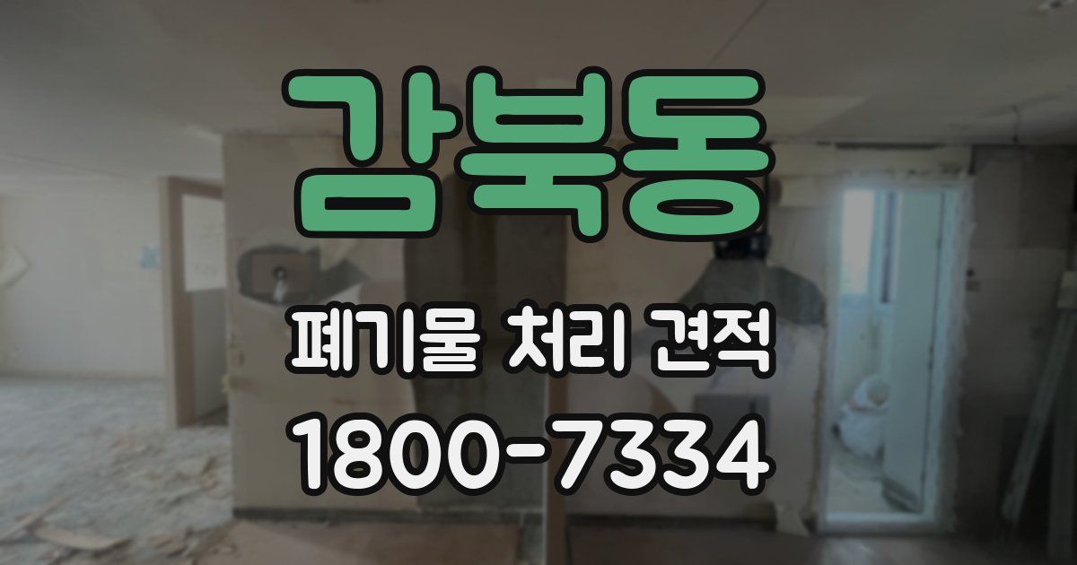 감북동 폐기물 처리 견적