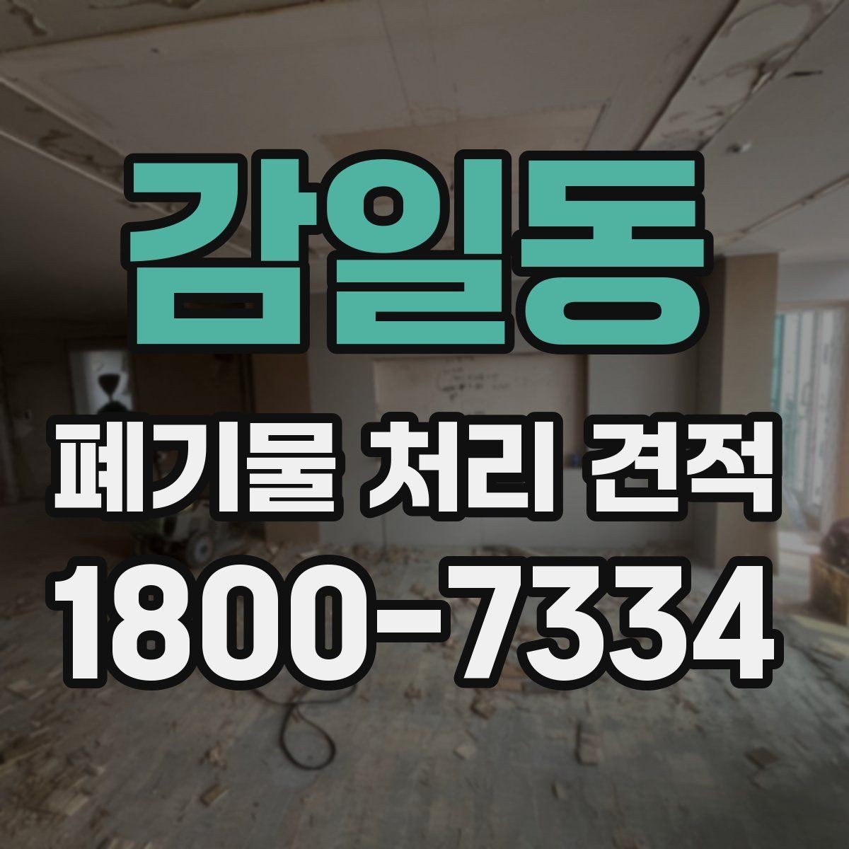 감일동 폐기물 처리 견적 산정 방식과 핵심 요소