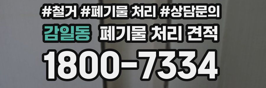 감일동 폐기물 처리 견적
