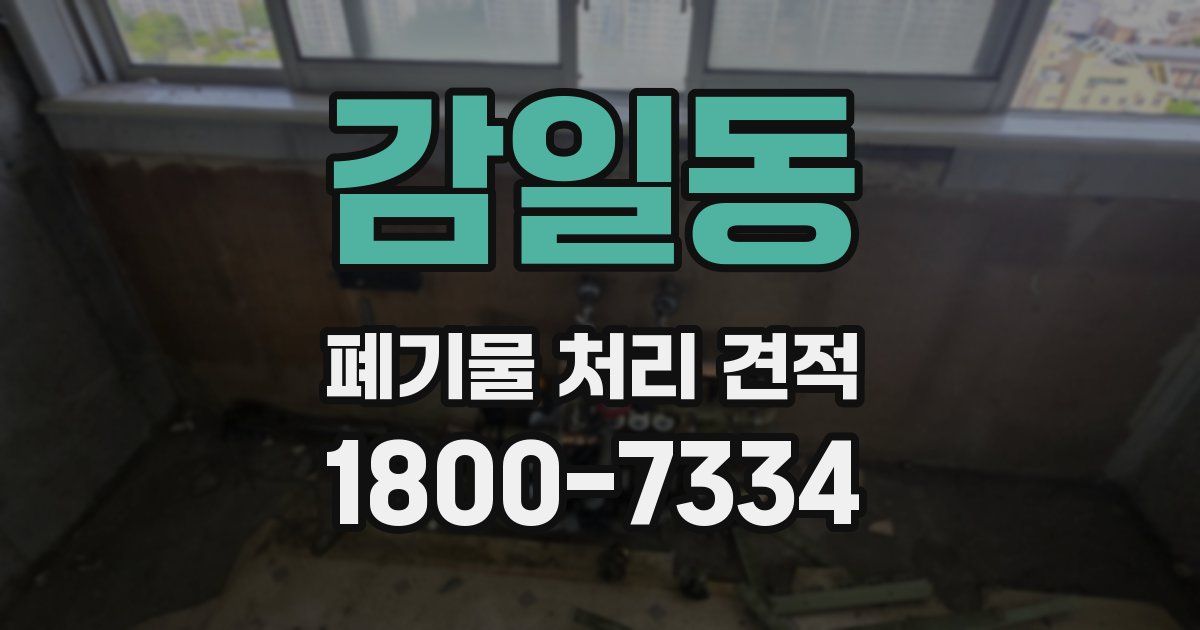 감일동 폐기물 처리 견적