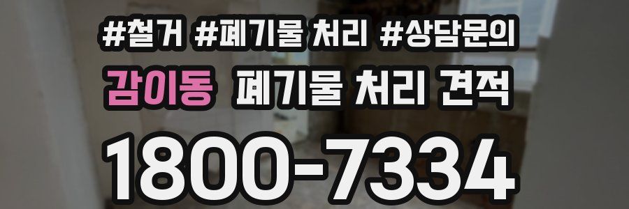 감이동 폐기물 처리 견적