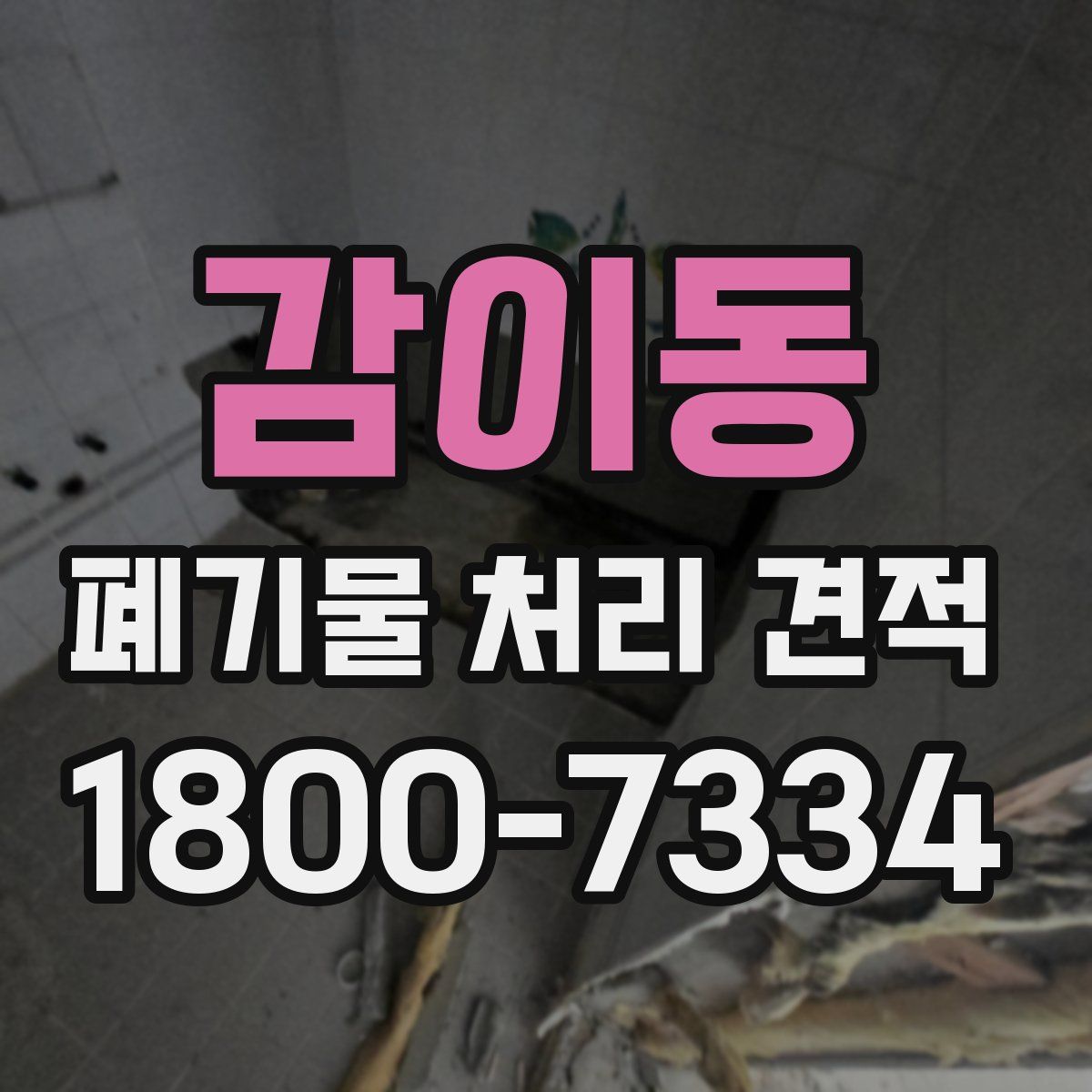 감이동 폐기물 처리 견적