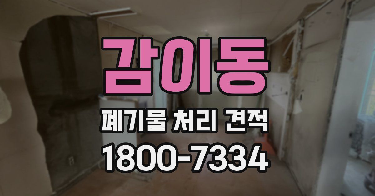 감이동 폐기물 처리 견적