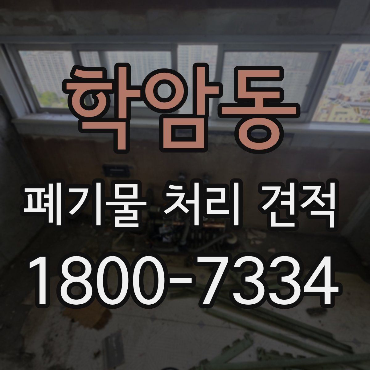 학암동 폐기물 처리 견적 비교할 때 놓치기 쉬운 차이