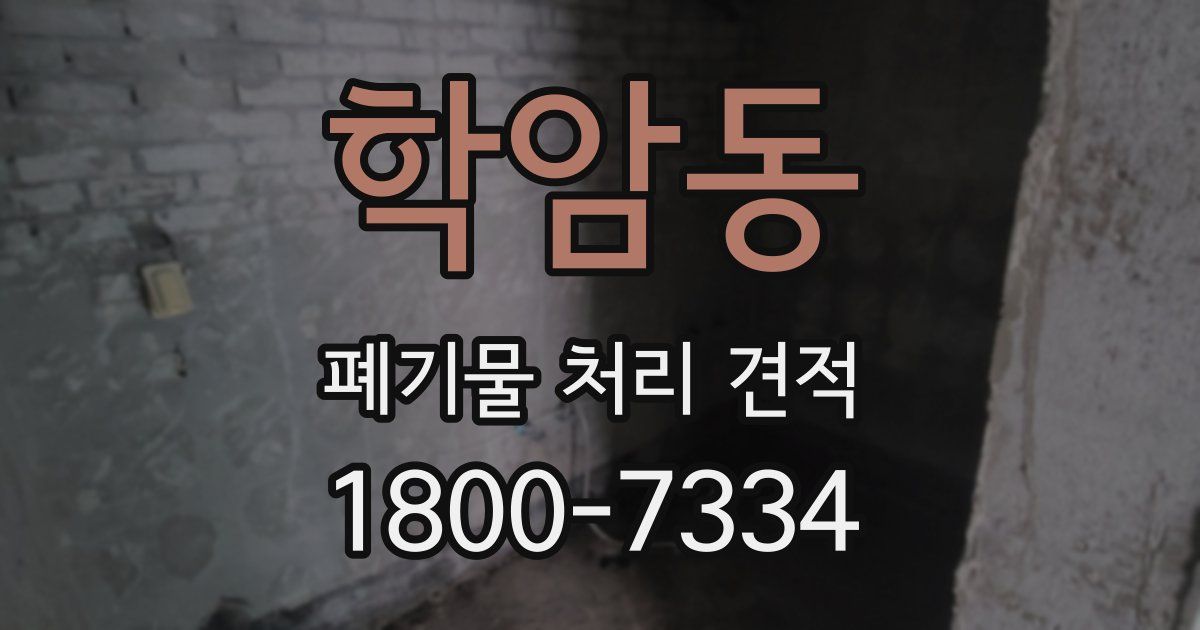 학암동 폐기물 처리 견적