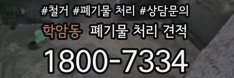 학암동 폐기물 처리 견적