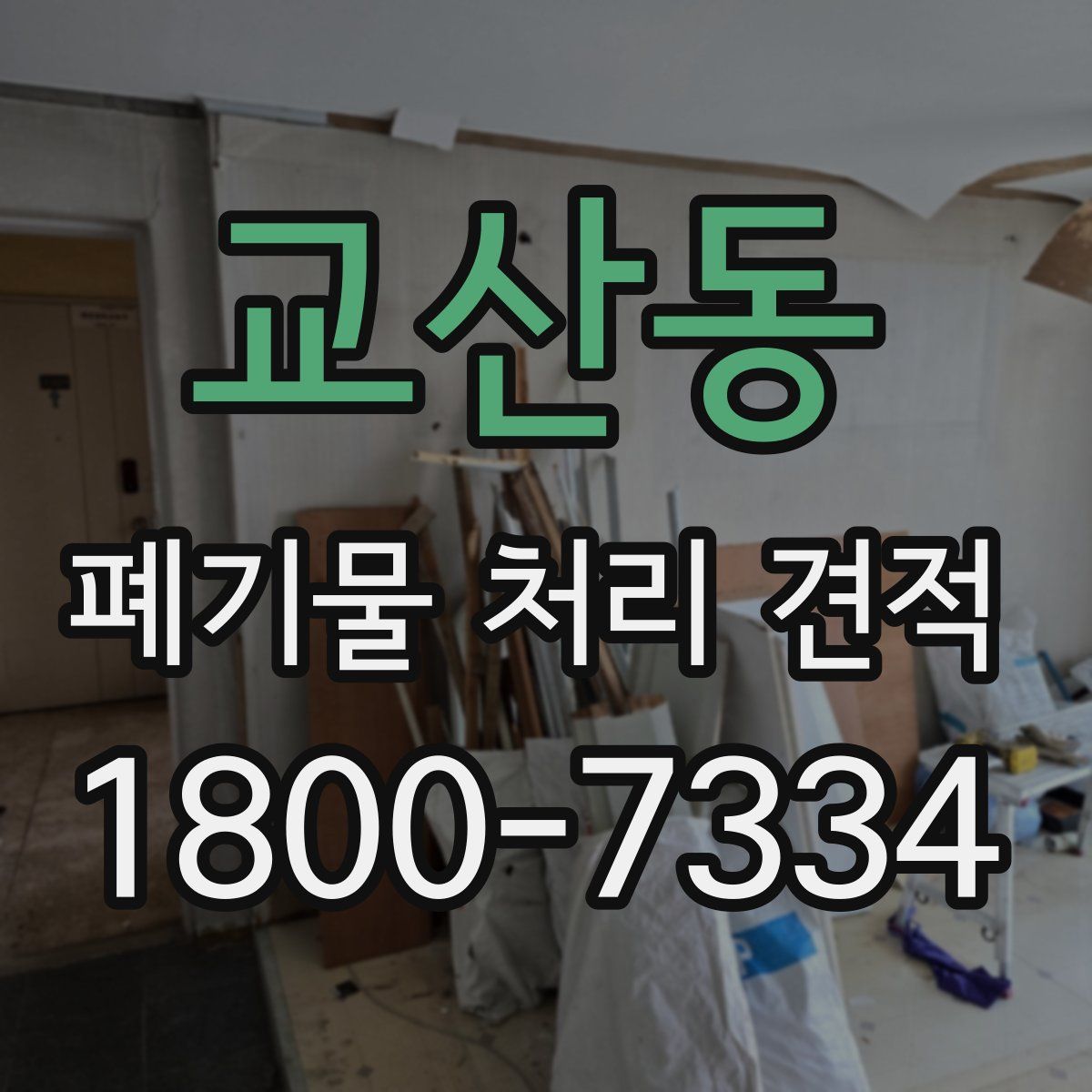 교산동 폐기물 처리 견적