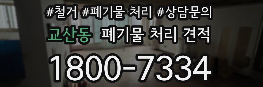 교산동 폐기물 처리 견적
