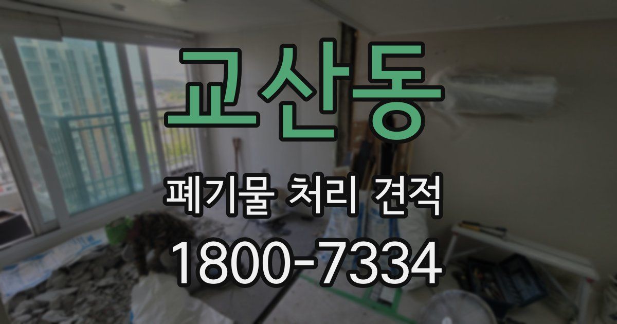 교산동 폐기물 처리 견적