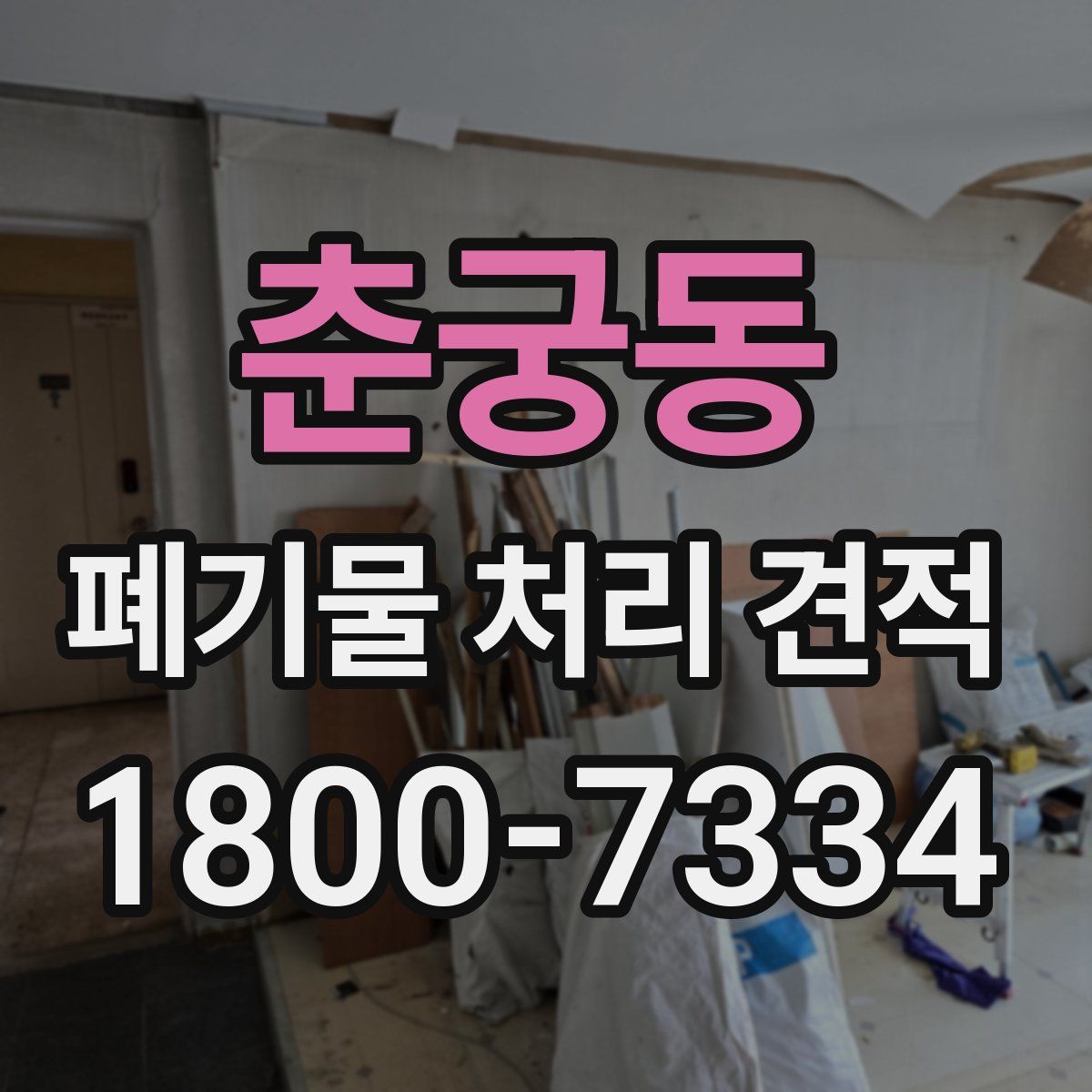 춘궁동 폐기물 처리 견적