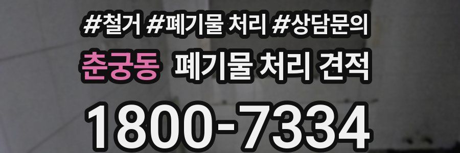 춘궁동 폐기물 처리 견적