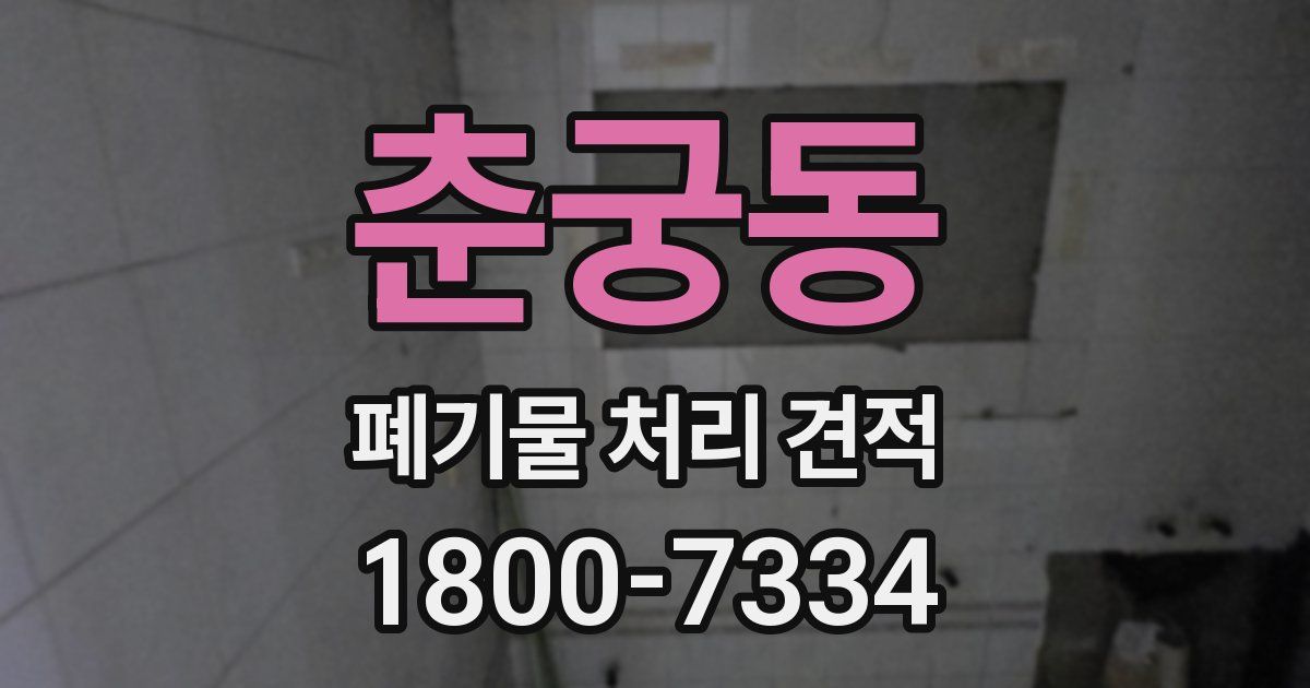 춘궁동 폐기물 처리 견적