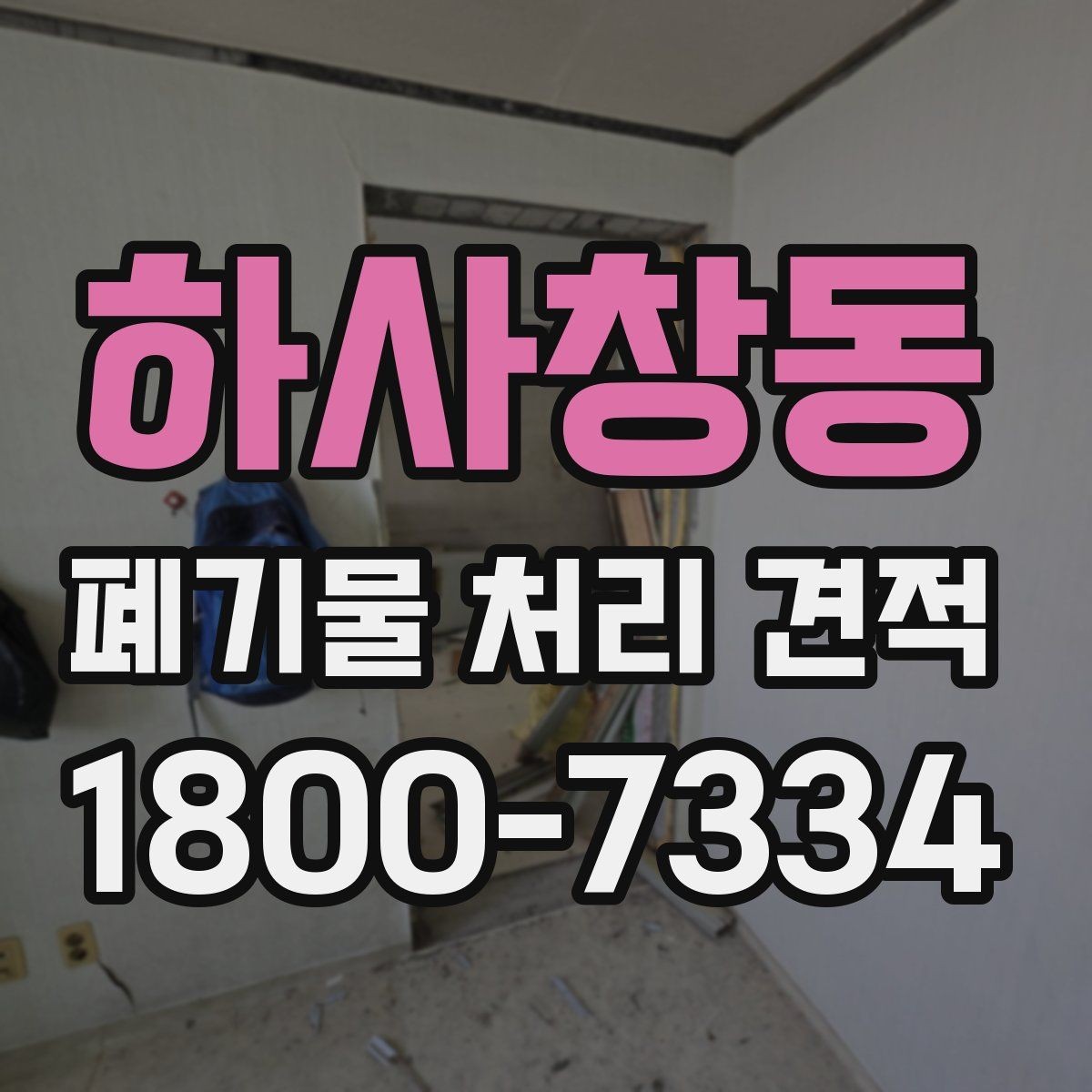 하사창동 폐기물 처리 견적 받을 때 꼭 볼 항목