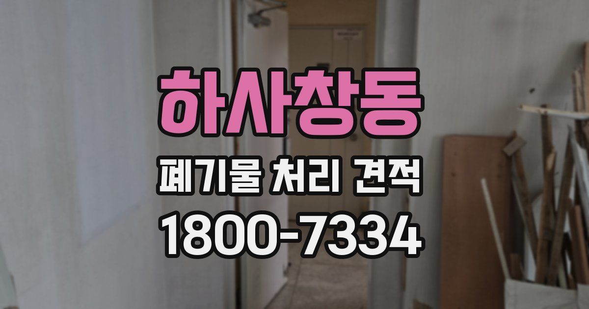 하사창동 폐기물 처리 견적