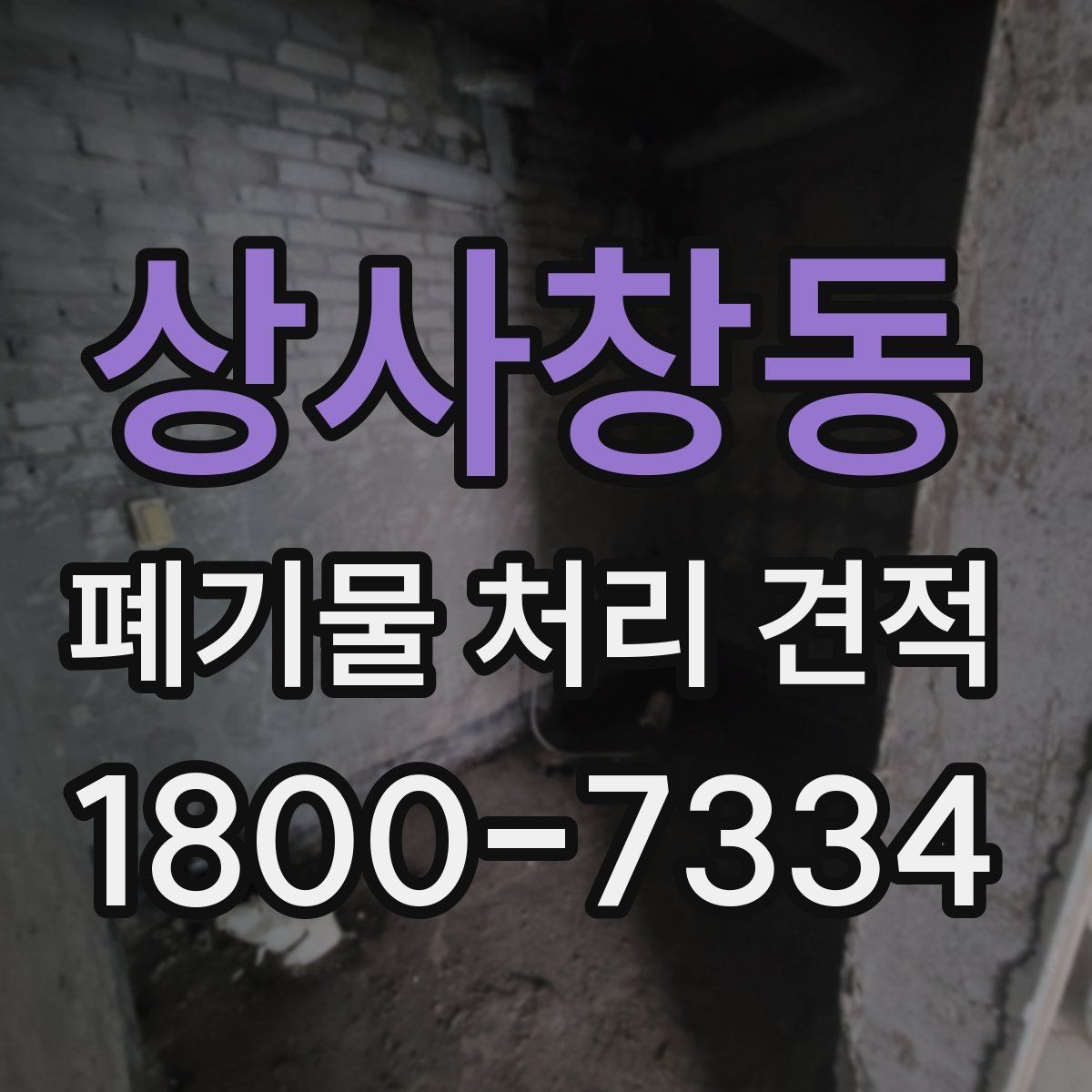 상사창동 폐기물 처리 견적 비교에서 놓치기 쉬운 부분