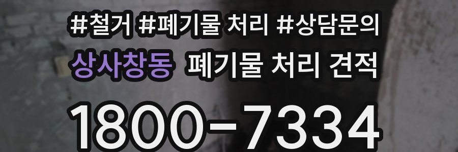 상사창동 폐기물 처리 견적