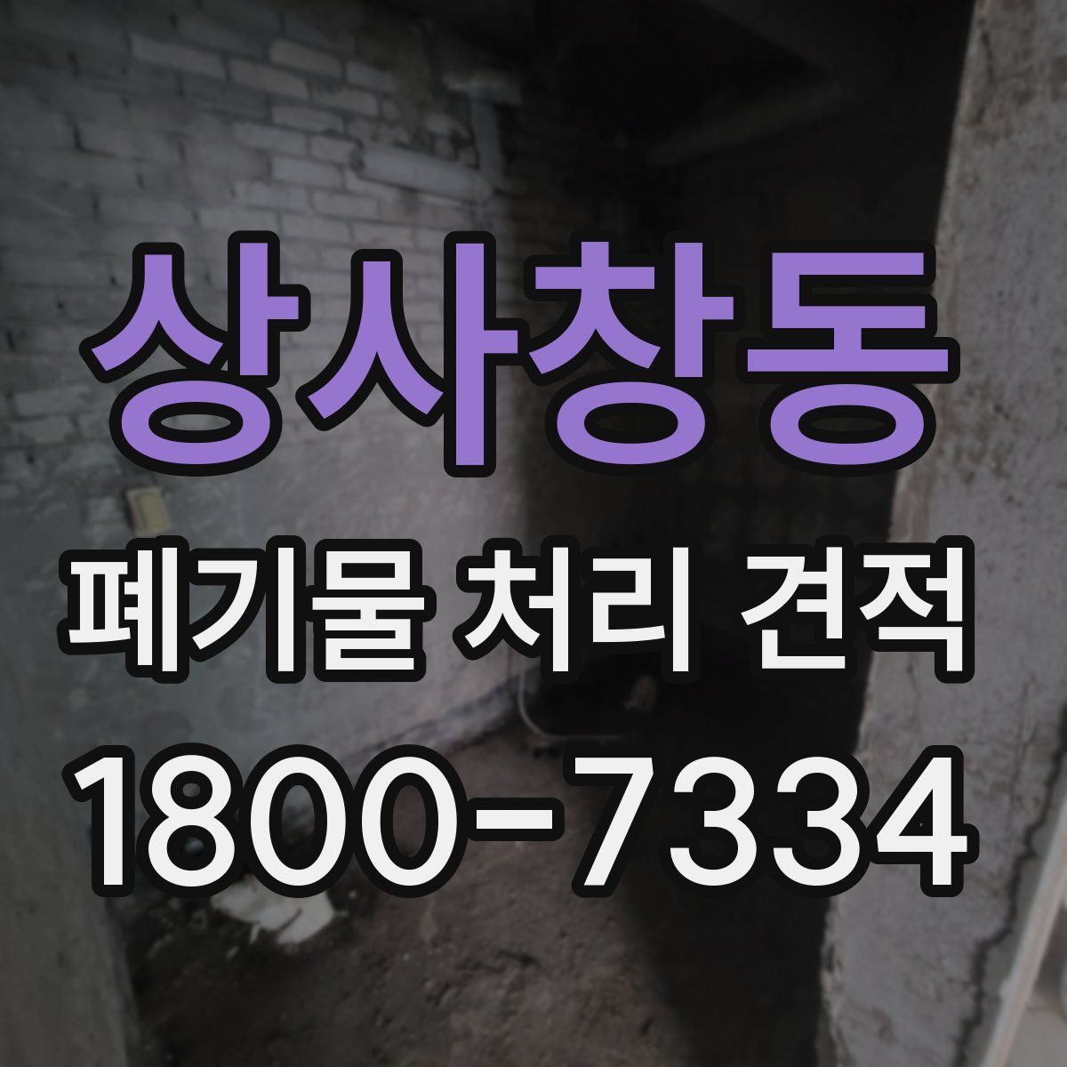 상사창동 폐기물 처리 견적