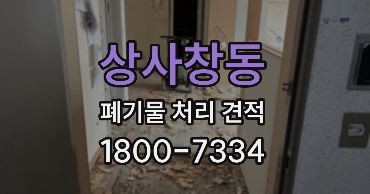 상사창동 폐기물 처리 견적