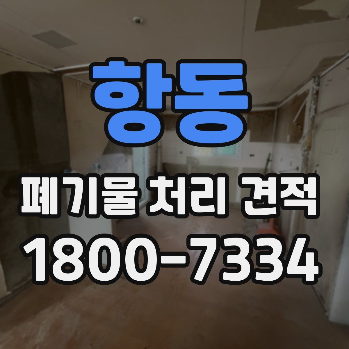 항동 폐기물 처리 견적 문의 시 자주 묻는 내용