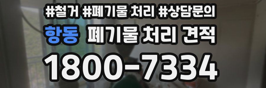 항동 폐기물 처리 견적
