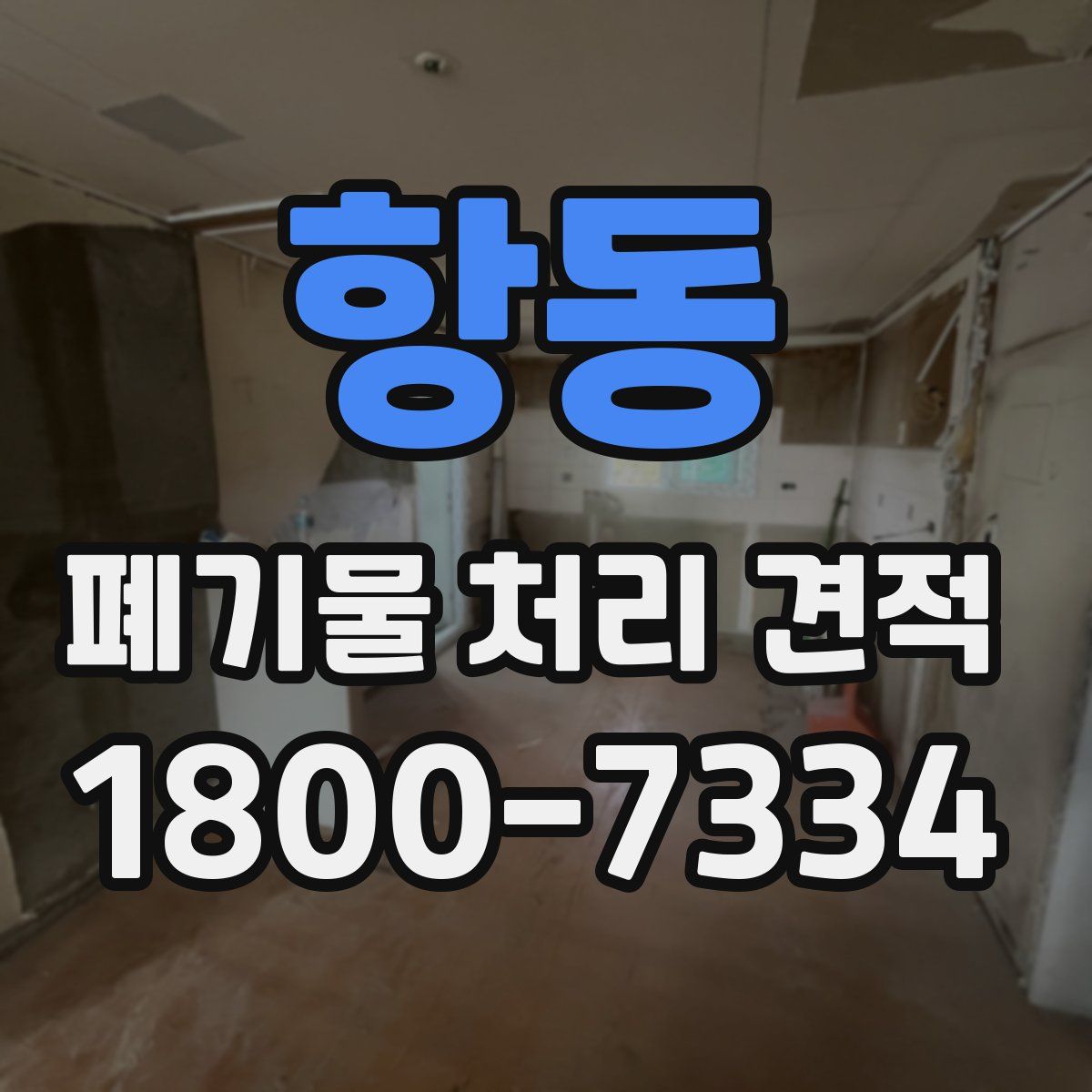 항동 폐기물 처리 견적
