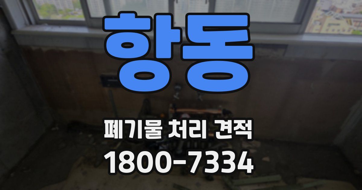 항동 폐기물 처리 견적