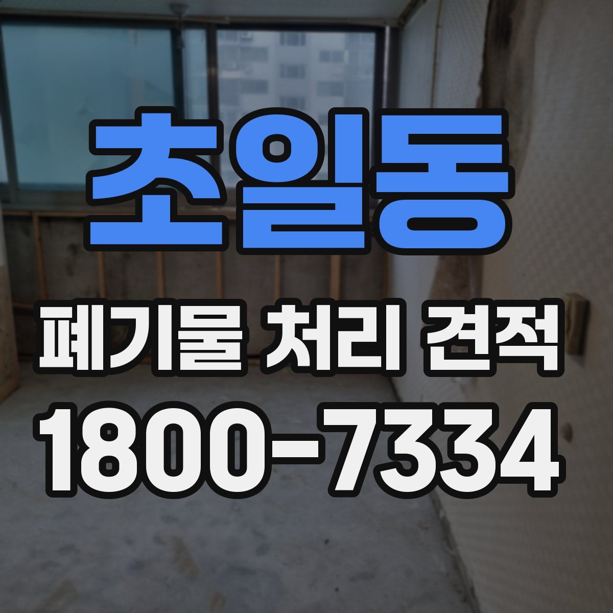 초일동 폐기물 처리 견적