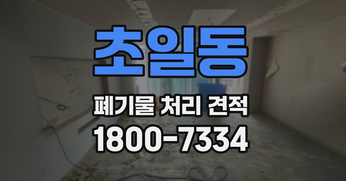 초일동 폐기물 처리 견적