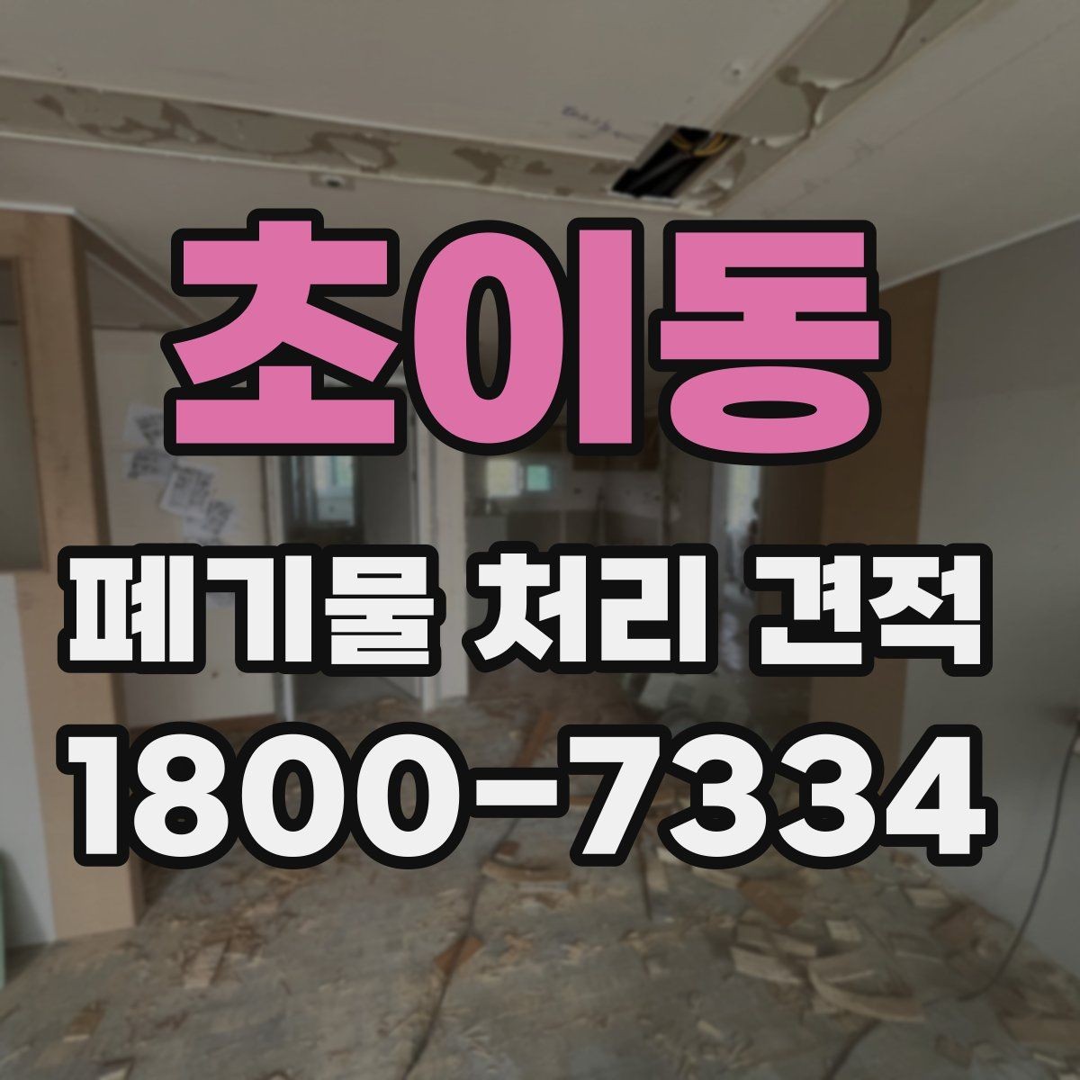 초이동 폐기물 처리 견적 상담 전에 준비할 핵심 정보