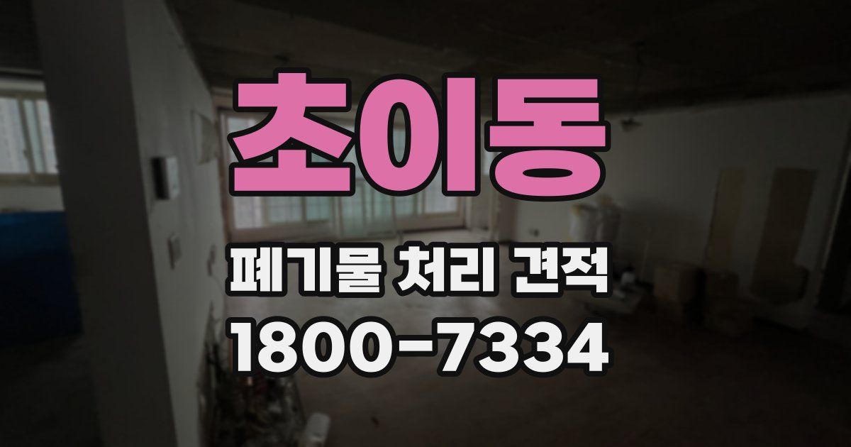 초이동 폐기물 처리 견적