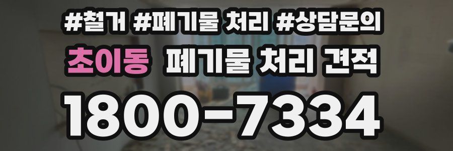 초이동 폐기물 처리 견적