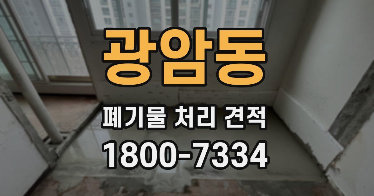 광암동 폐기물 처리 견적