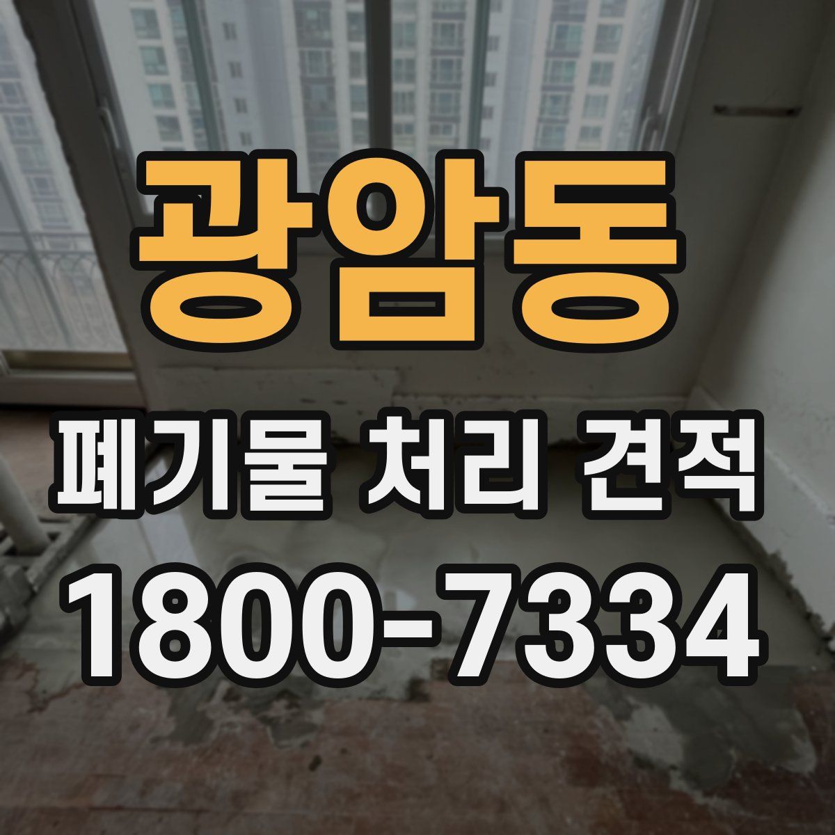 광암동 폐기물 처리 견적