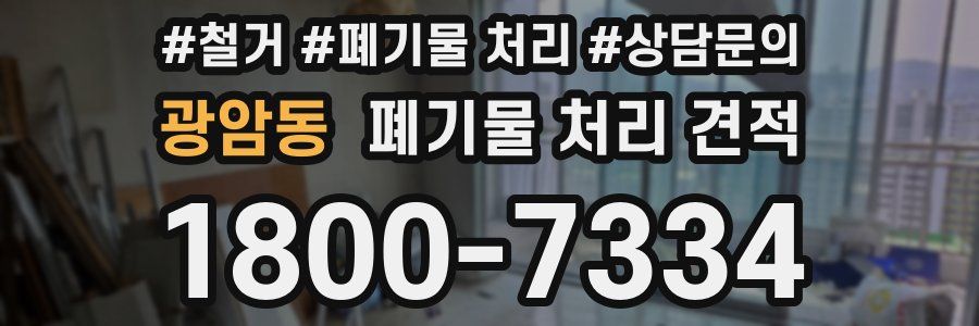광암동 폐기물 처리 견적