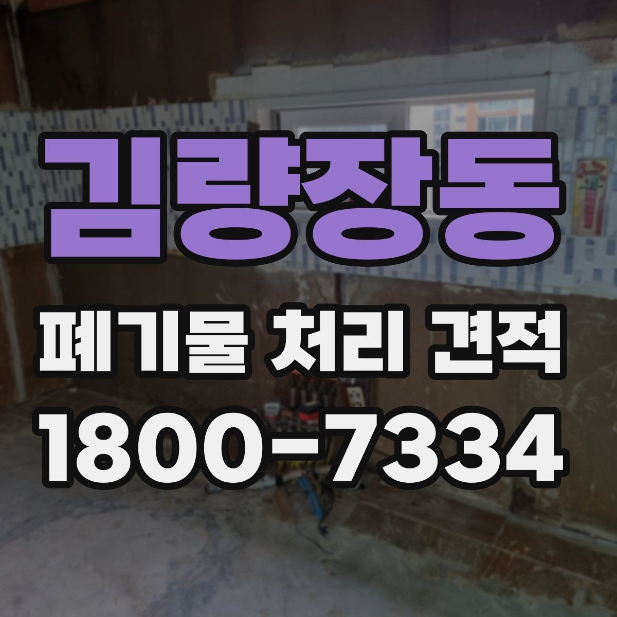 김량장동 폐기물 처리 견적 산정에 필요한 정보 모으기