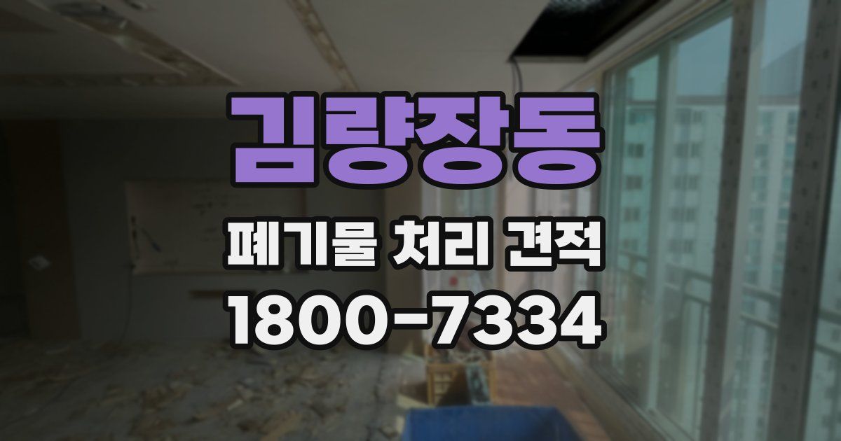 김량장동 폐기물 처리 견적