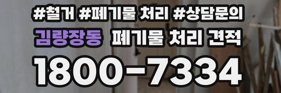 김량장동 폐기물 처리 견적