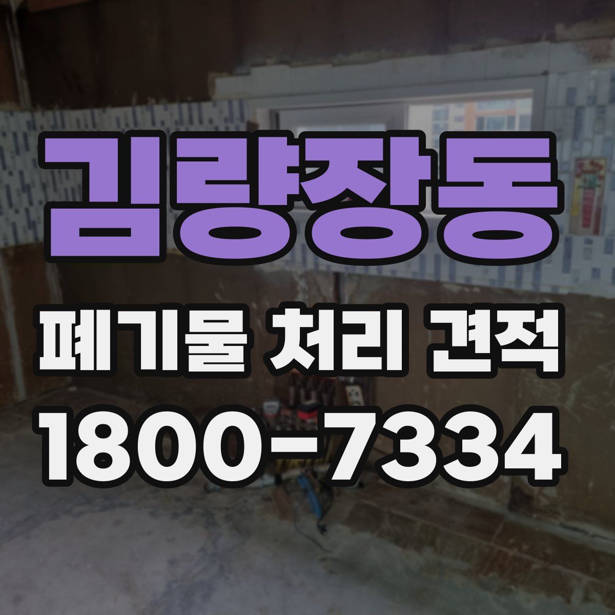 김량장동 폐기물 처리 견적