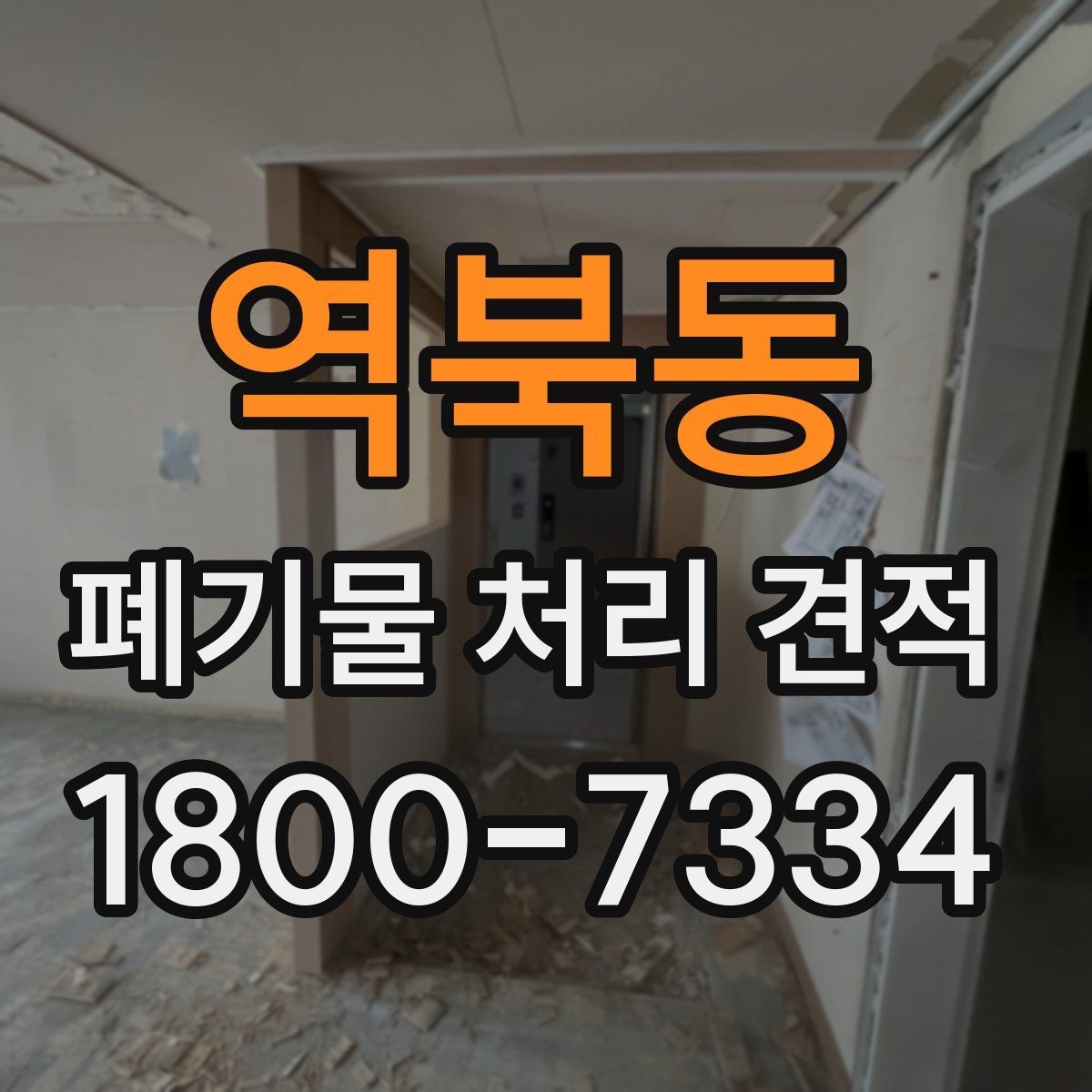 역북동 폐기물 처리 견적 상담이 쉬워지는 준비 체크
