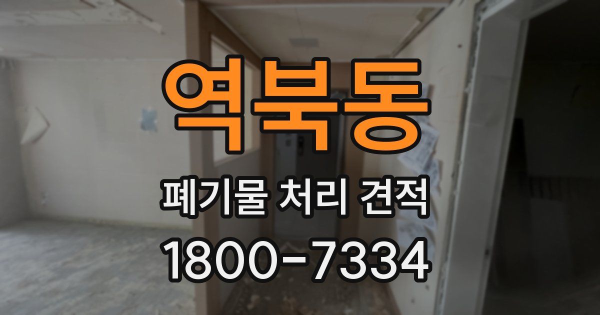 역북동 폐기물 처리 견적