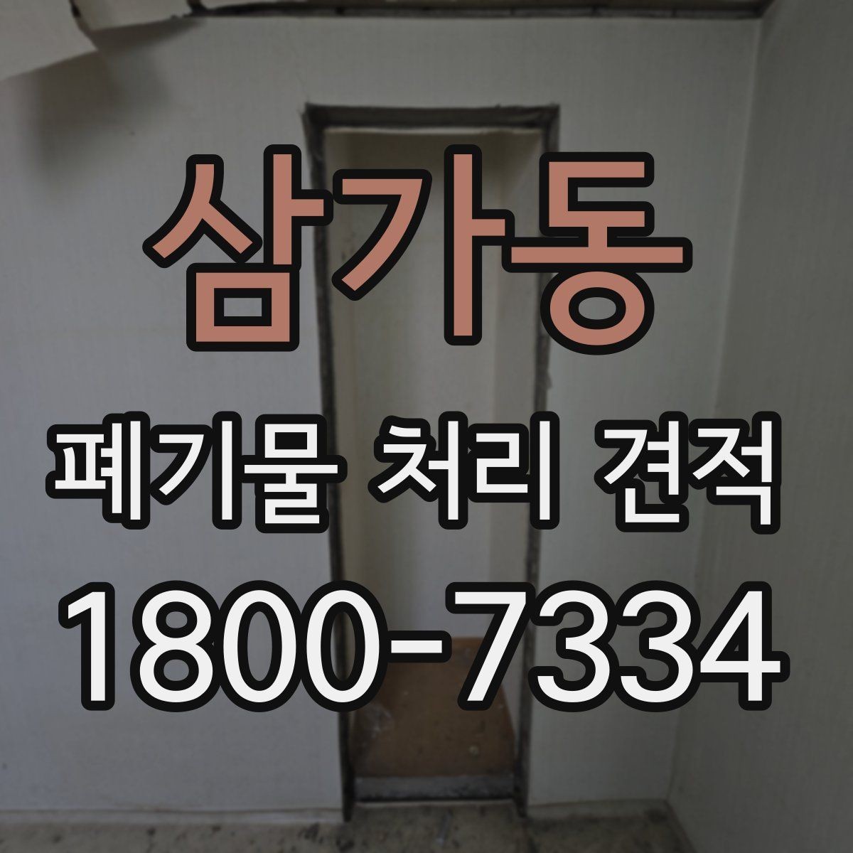 삼가동 폐기물 처리 견적 검토 시 불필요한 비용 줄이기