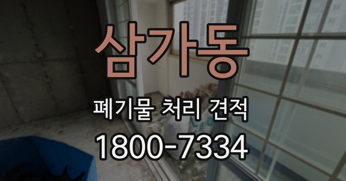 삼가동 폐기물 처리 견적