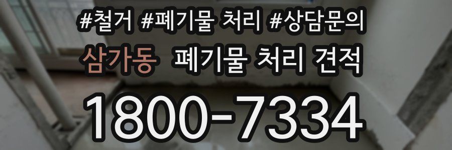 삼가동 폐기물 처리 견적
