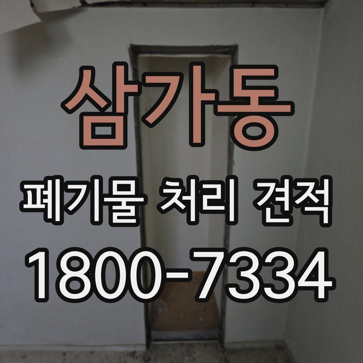 삼가동 폐기물 처리 견적